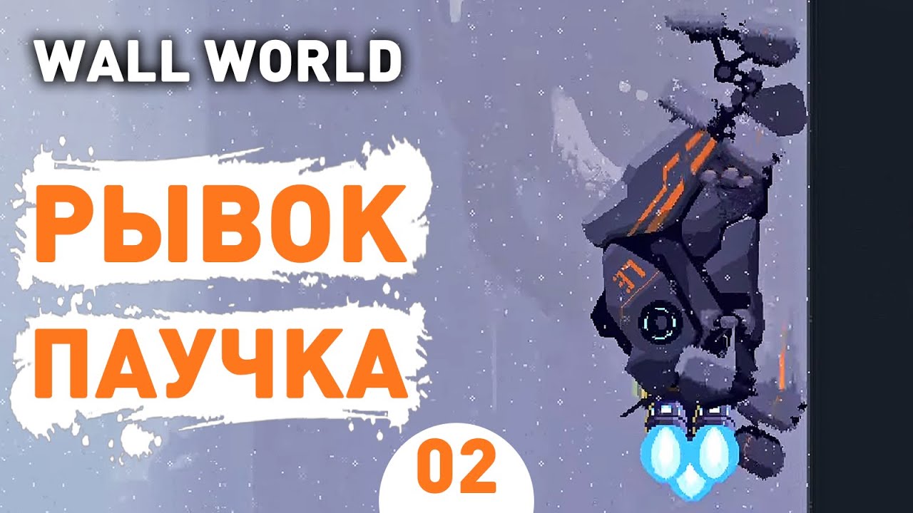 РЫВОК ПАУЧКА! - #2 ПРОХОЖДЕНИЕ WALL WORLD