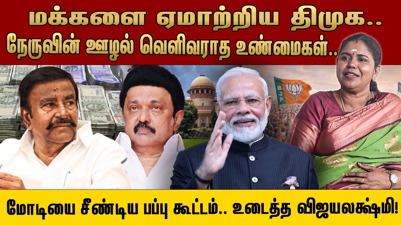மக்களை ஏமாற்றிய திமுக.. நேருவின் ஊழல் வெளிவராத உண்மைகள்..   மோடியை சீண்டிய பப்பு கூட்டம்..