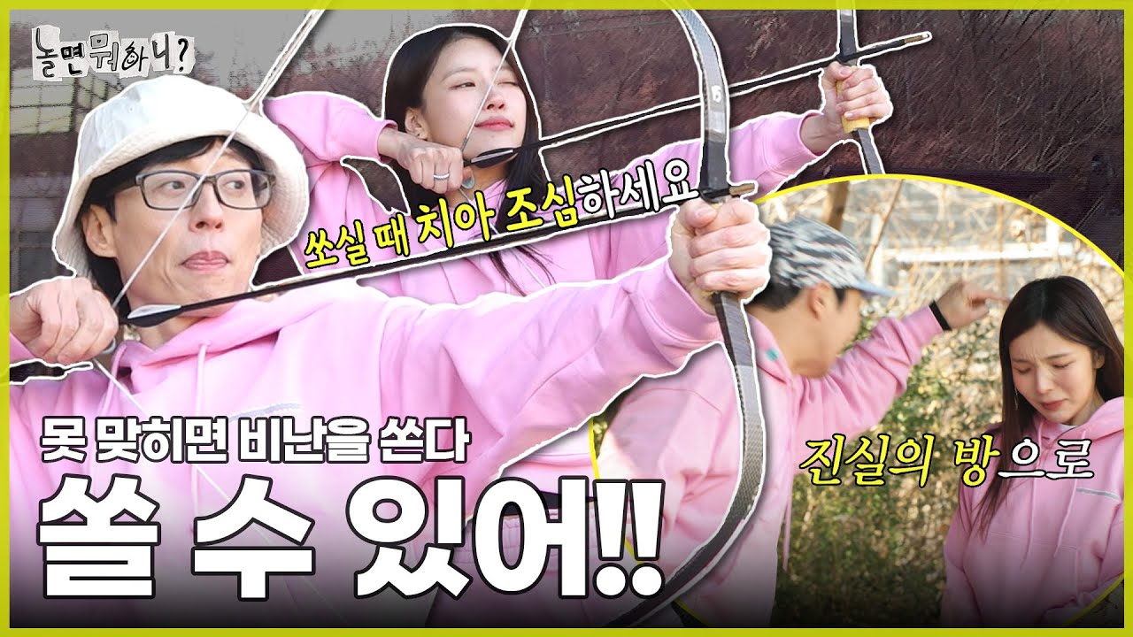 [ENG SUB] 🏹활 대신 비난을 쏘는 🎯빡센 국궁 대결 | #유재석 #하하 #주우재 #이이경 #박진주 #이미주 MBC20240217방송