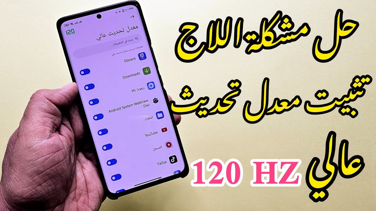 وأخيراً ظهرت تثبيت 120HZ هيرتز لجميع التطبيقات 🔥 حل مشكلة هبوط هبوط التحديث