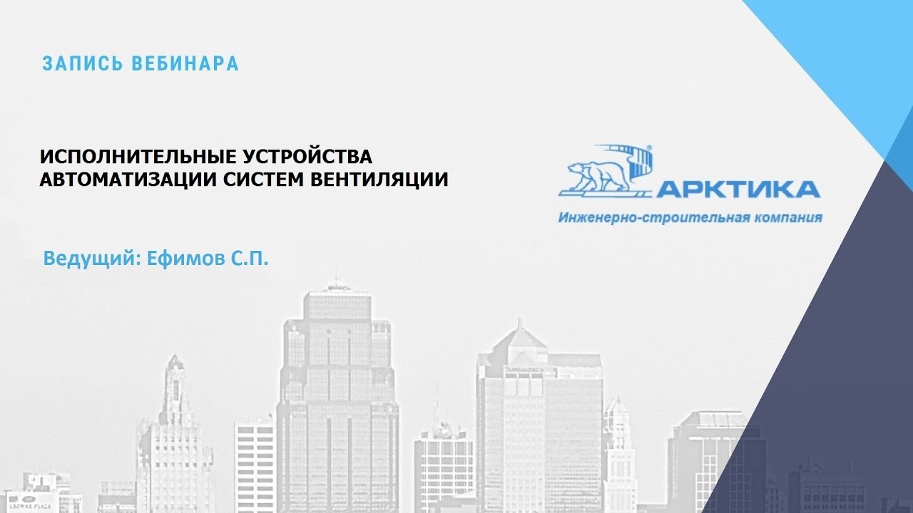 Исполнительные устройства автоматизации систем вентиляции