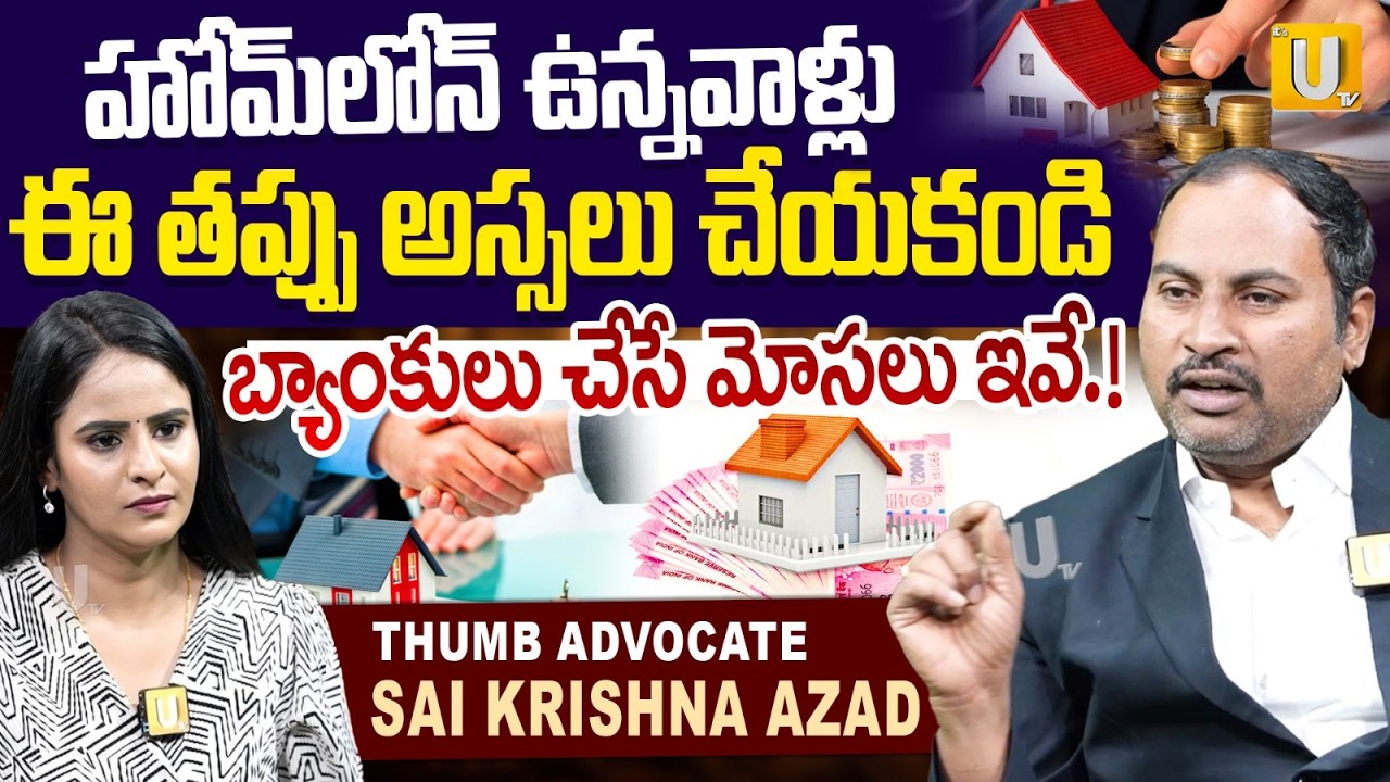 Advocate Sai Krishna Azad About Home Loans | EMI మోసాలు.. బయటపడ్డ అసలు నిజాలు.! | ITS UTV Legal