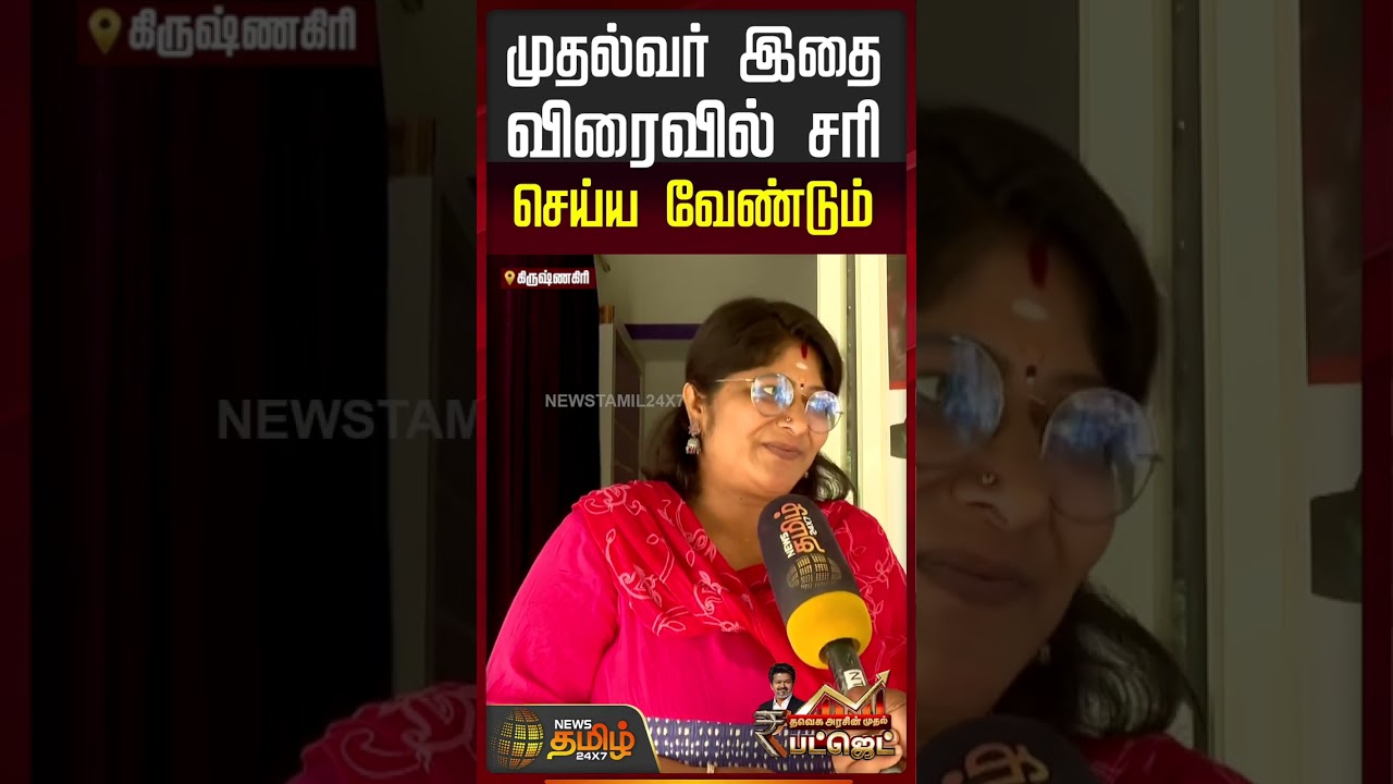 TN Budget 2026 | CM Vijay | ''முதல்வர் இதை விரைவில் சரி செய்ய வேண்டும்...!''