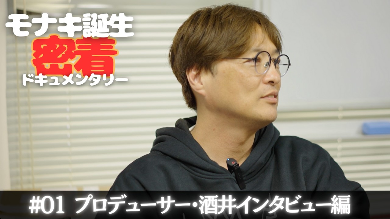 【モナキ誕生 密着ドキュメンタリー】＃01 プロデューサー・酒井インタビュー編