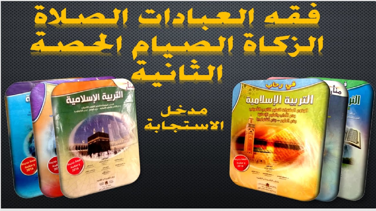 مدخل الاستجابة فقه العبادات الصلاة الزكاة الصيام ح 2