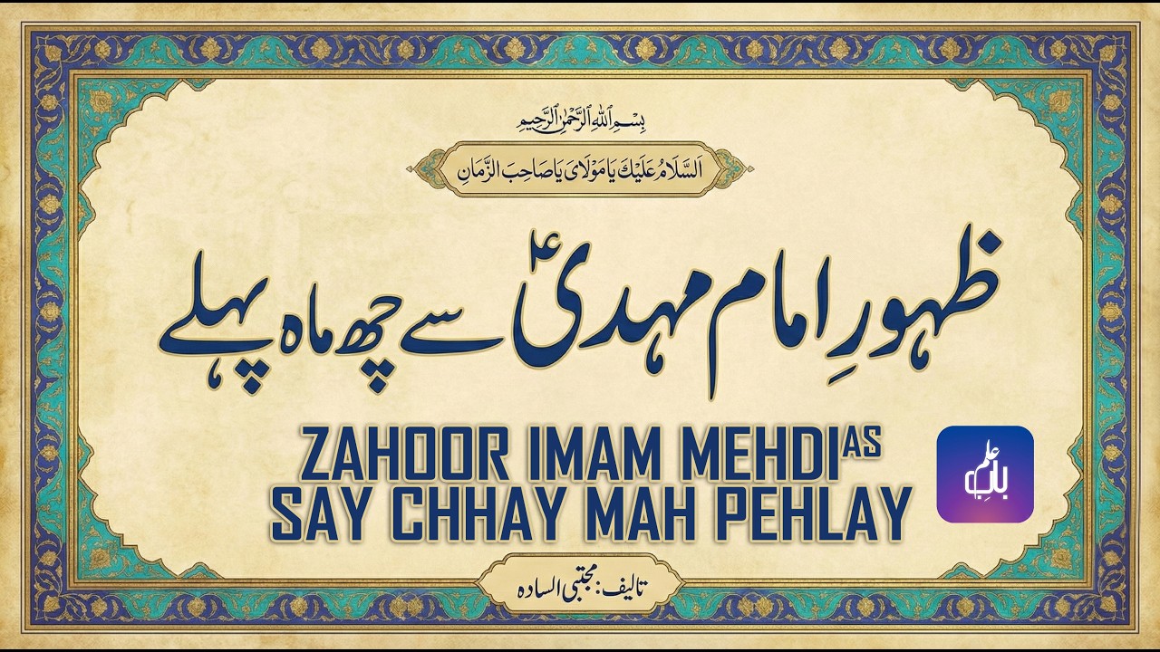Zahoor Imam Mehdi As Say Chhay Mah Pehlay | Urdu Audiobook | Zahoor e Imam Mehdi As