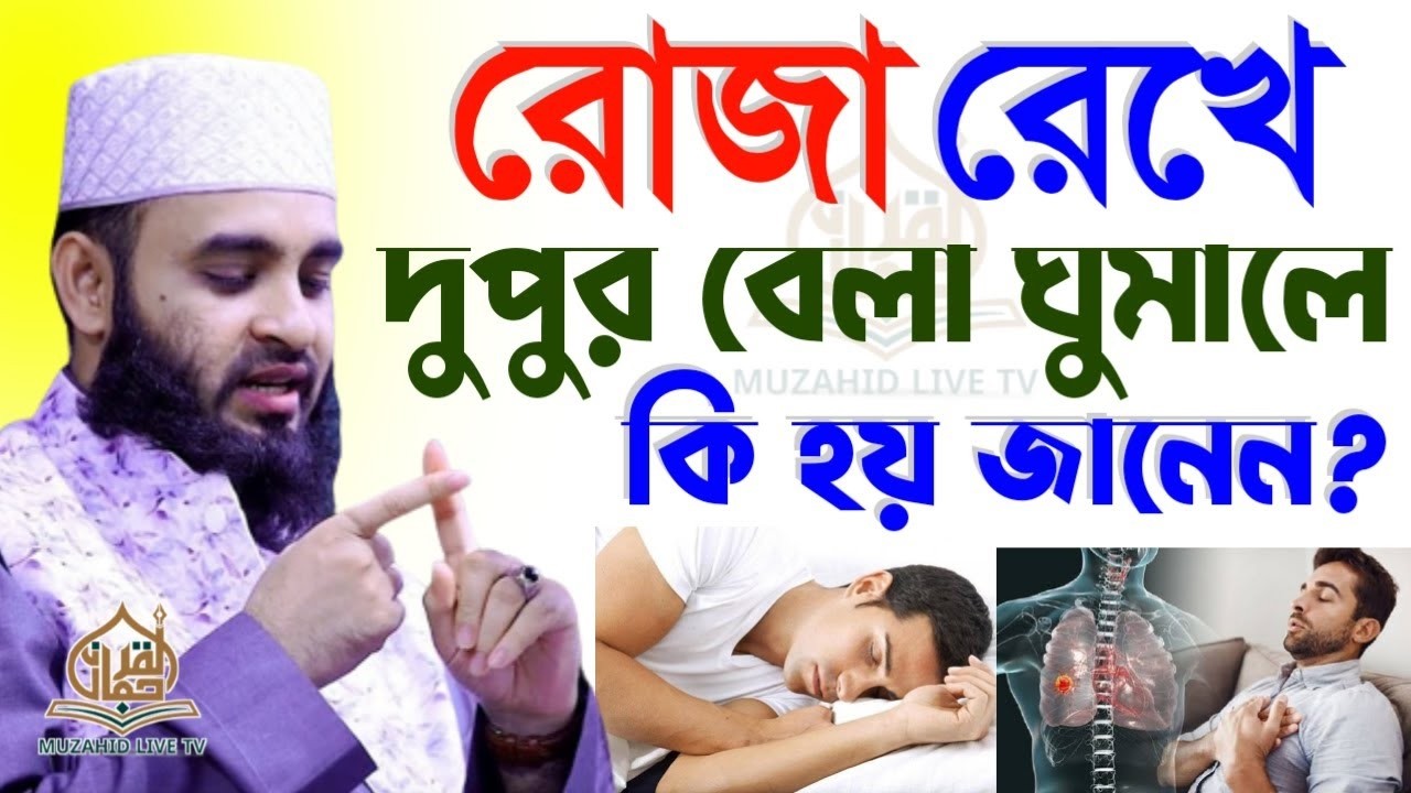সাবধান ! রোজা রেখে💥দুপুরে ঘুমান যারা তারা শুনুন ! mizanur rahaman azhari |ep=15 Mar 10 2026 11:50 AM