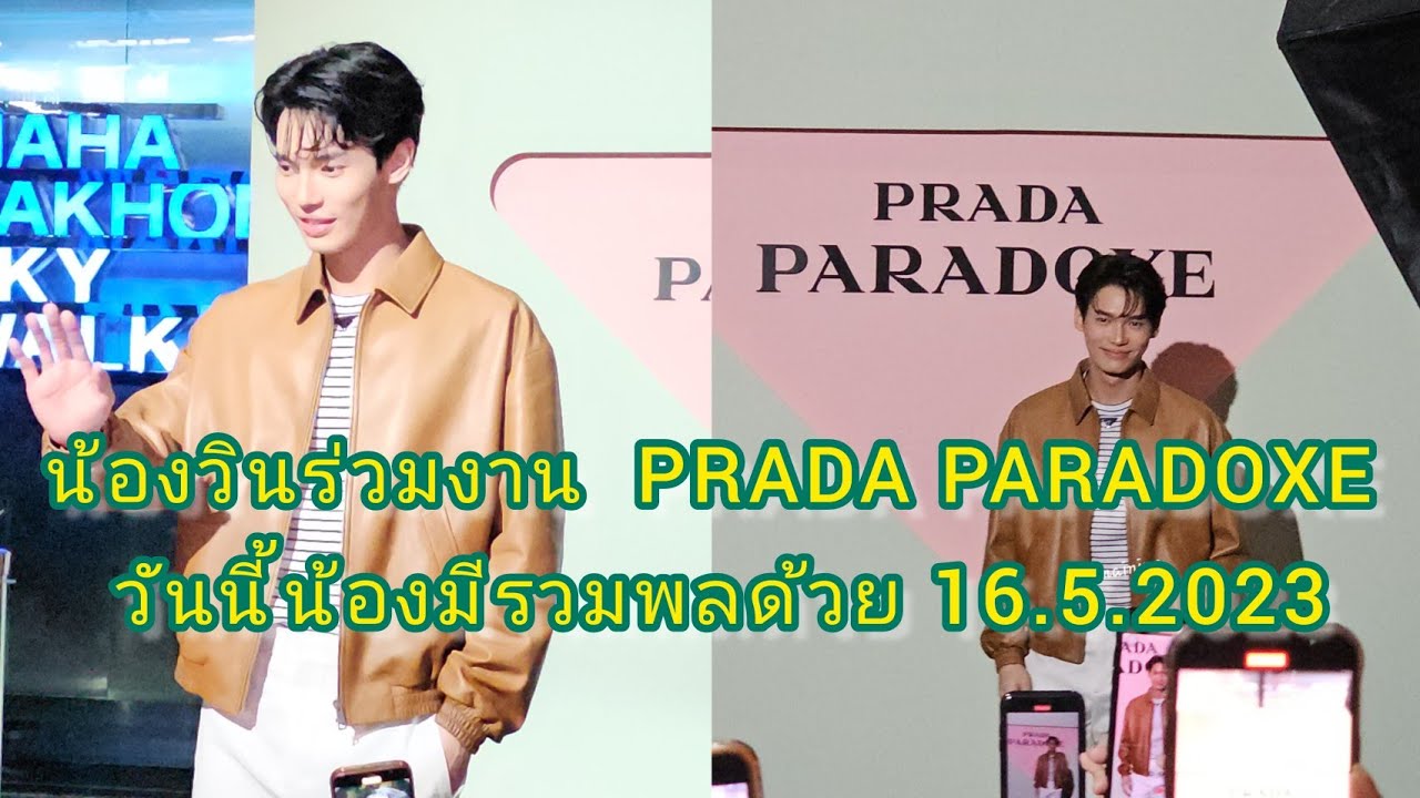 Umaining : น้องวินร่วมงาน  PRADA PARADOXE วันนี้น้องมีรวมพลด้วย 16.5.2023
