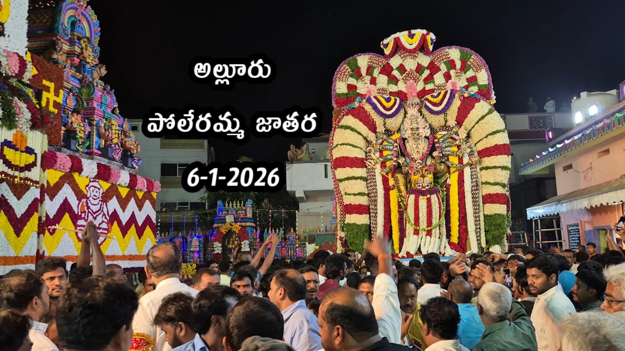 Alluru poleramma jathara 6-1-2026 live అల్లూరు పోలేరమ్మ జాతర 