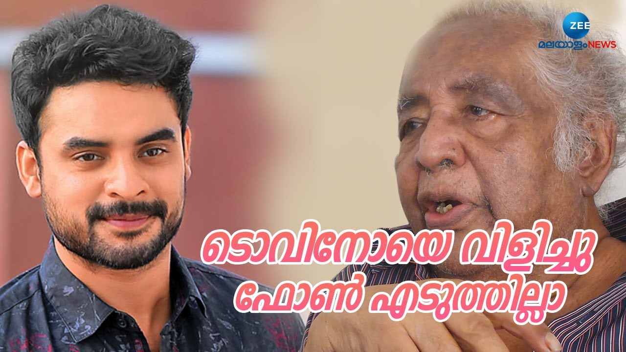 ടൊവിനോയെ വിളിച്ചു..ഫോൺ എടുത്തില്ലാ  | Poojappura Ravi | Mohanlal | Zee Malayalam News