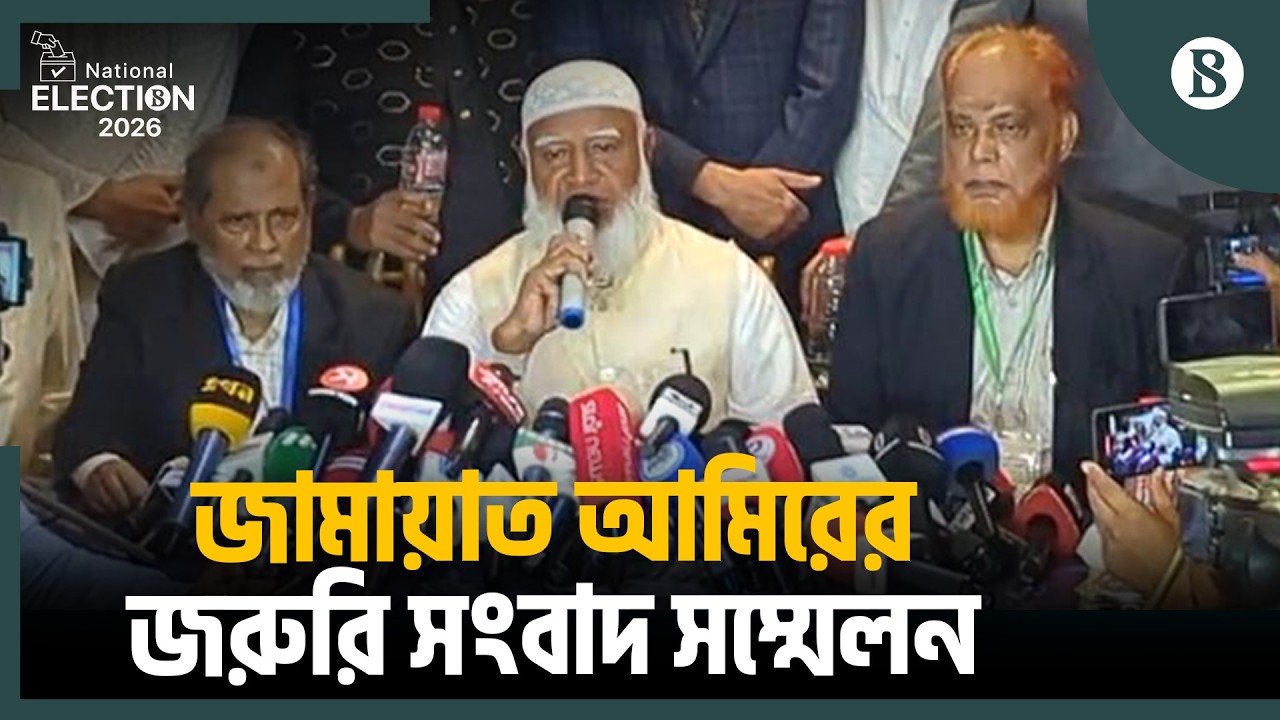 জরুরি সংবাদ সম্মেলনে কী বলছেন জামায়াত আমির? | Bangladesh National Election 2026 | Election News 2026