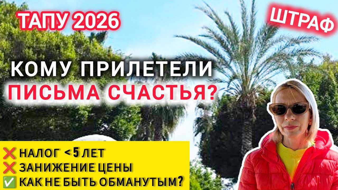 ТУРЦИЯ 2026/ НАЛОГИ/Письма счастья от налоговой инспекции/Покупка квартиры в Мерсине #влогтурция