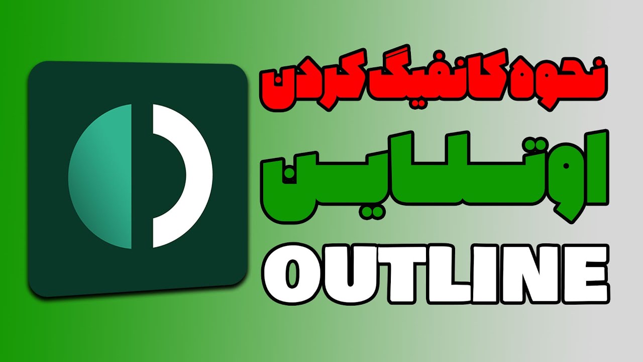 آموزش کانفیگ کردن اوتلاین | تنظیمات اوتلاین