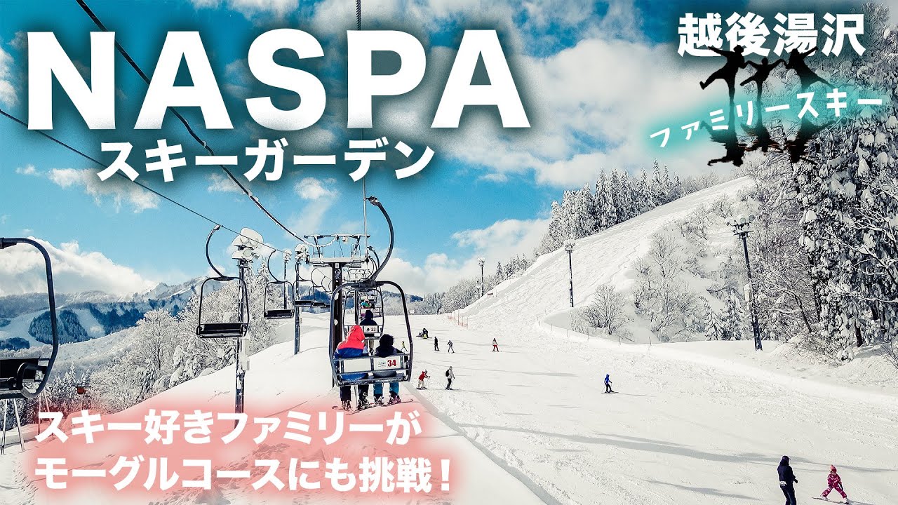 【NASPAスキーガーデン】ファミリースキーヤーがモーグルコースのコブにも挑戦！スキー専用ゲレンデで子供も大人も楽しめた！