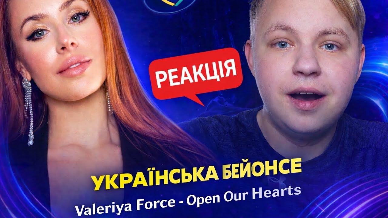 Valeriya Force - Open Our Hearts | Нацвідбір 2026 | РЕАКЦІЯ 