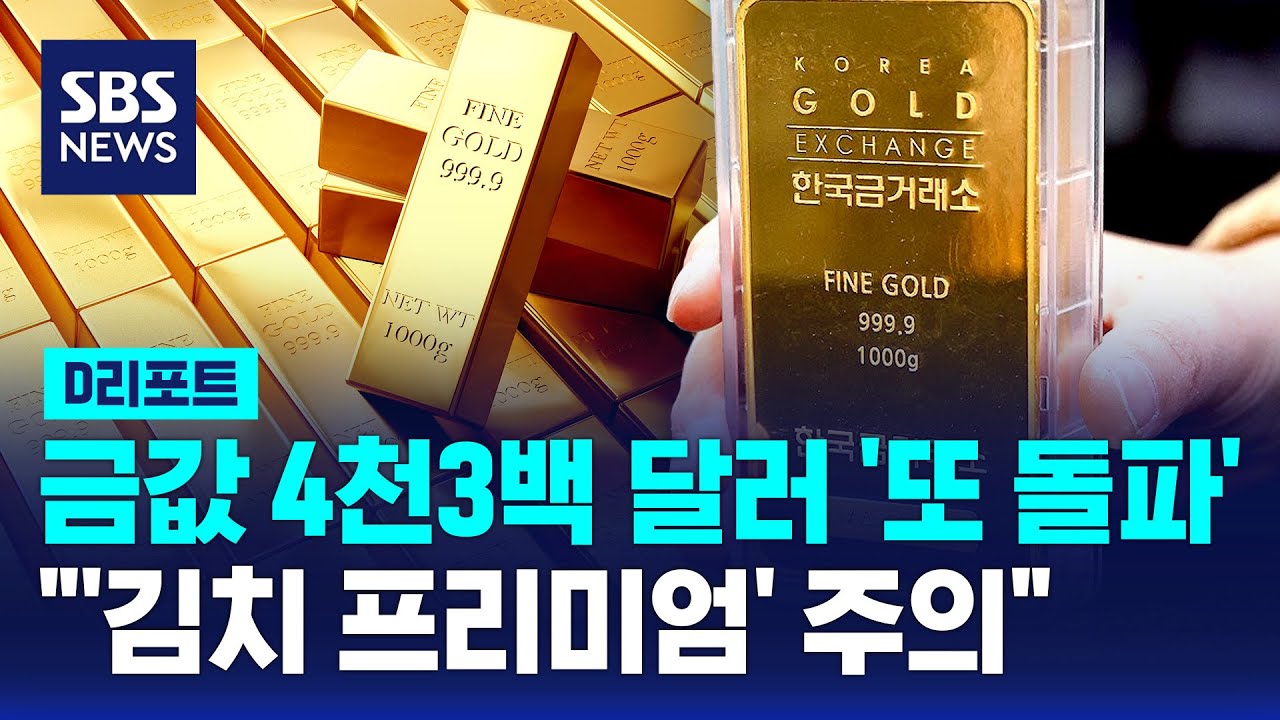 금값 4천3백 달러 '또 돌파'&hellip;