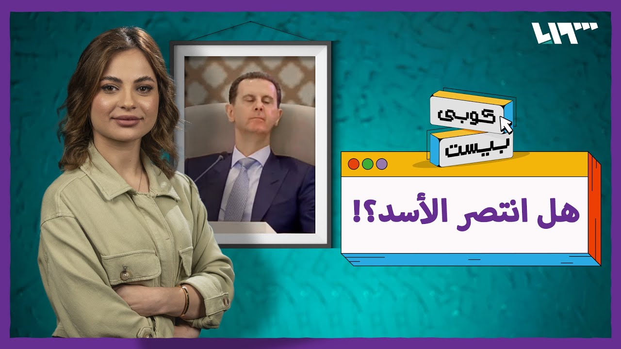 هل انتصر الأسد؟ .. كوبي بيست