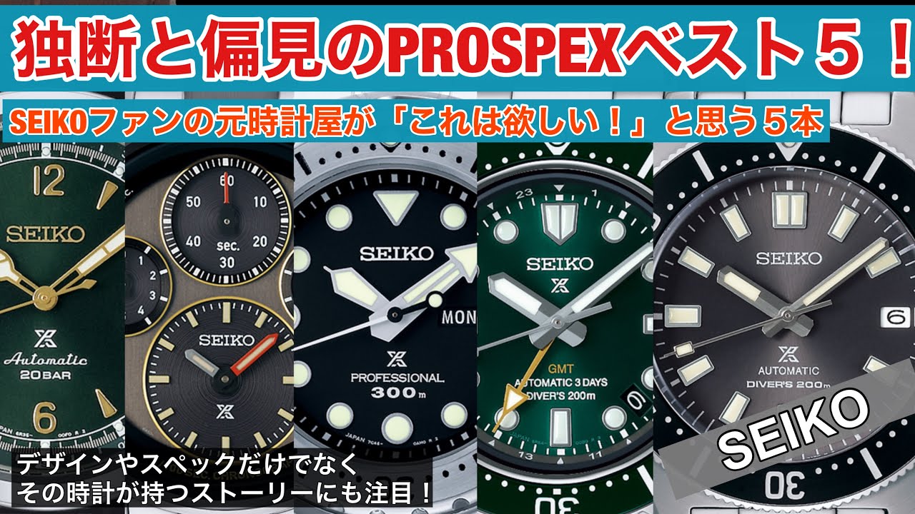 SEIKOファンの元時計屋が独断と偏見で選ぶPROSPEXベスト5！