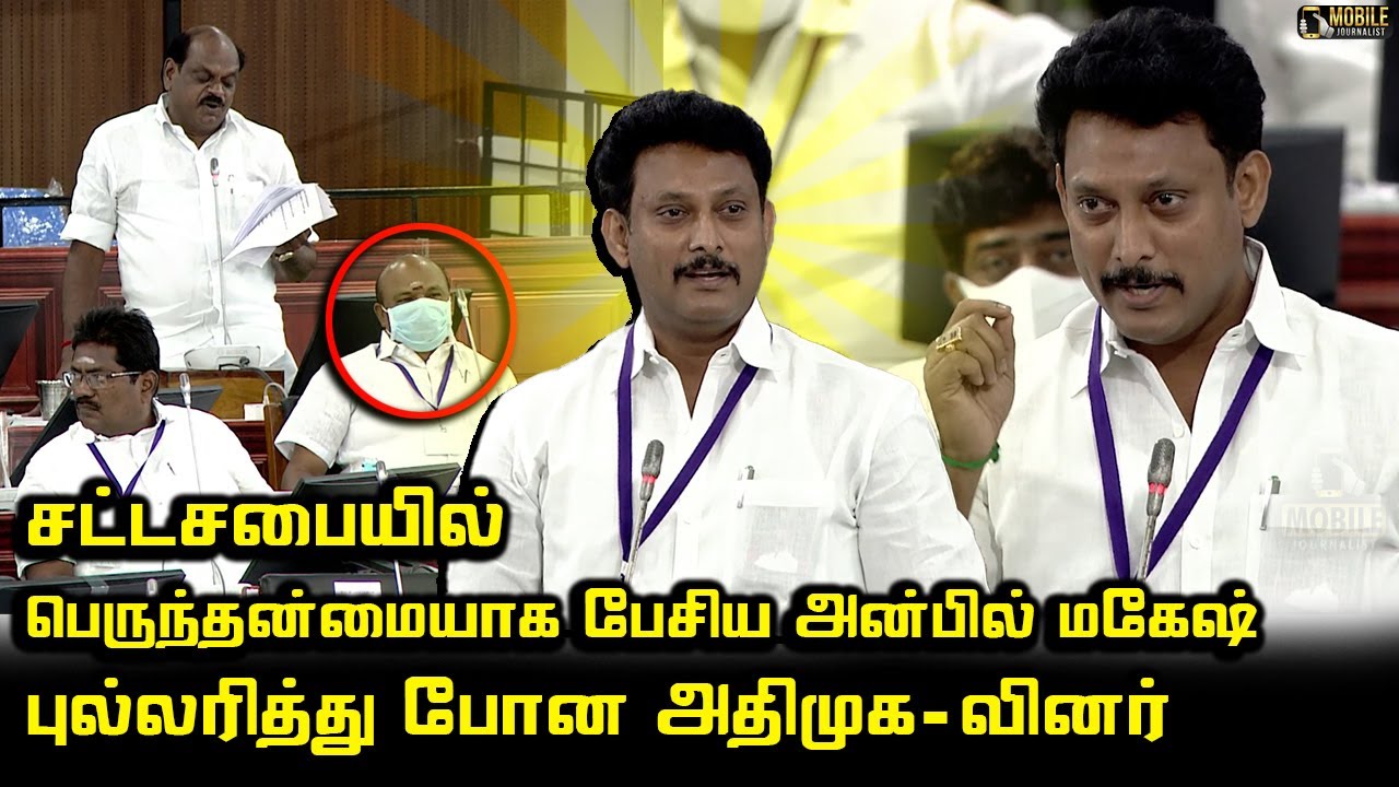 Anbil Mahesh Poyyamozhi Today Speech at TN Assembly | R. Vaithilingam | ADMK vs DMK | CM MK Stalin