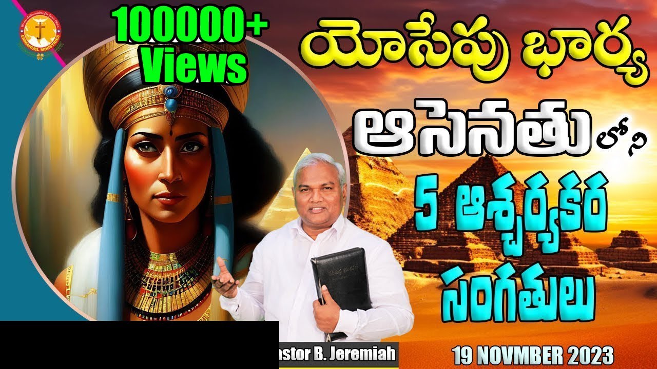 యోసేపుభార్య ఆసెనతు లోని 5 ఆశ్చర్యకర సంగతులు|చారిత్రాత్మక సందేశం|Pas B.Jeremiah|EmmanuelMinistriesHyd