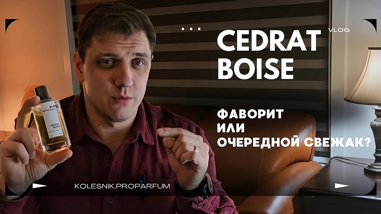Обзор Mancera Cedrat Boise. Фаворит или очередной свежак?