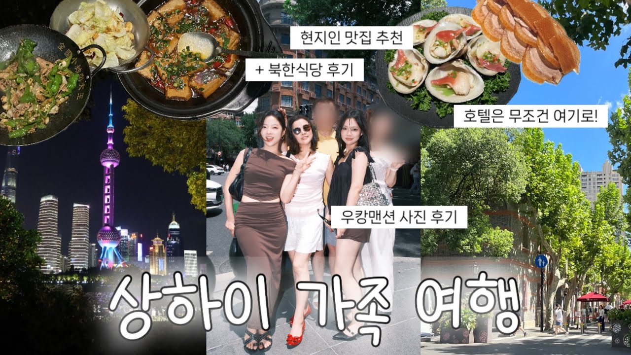 🇨🇳 중문과 졸업+현 투어가이드 딸이 말아주는 상하이 여행 | 상해 숙소 추천 | 베이징덕부터 가정식 맛집 | 자전거 빌리기 | 하이디라오 웨이팅 없는 곳 | 중국 가족 여행