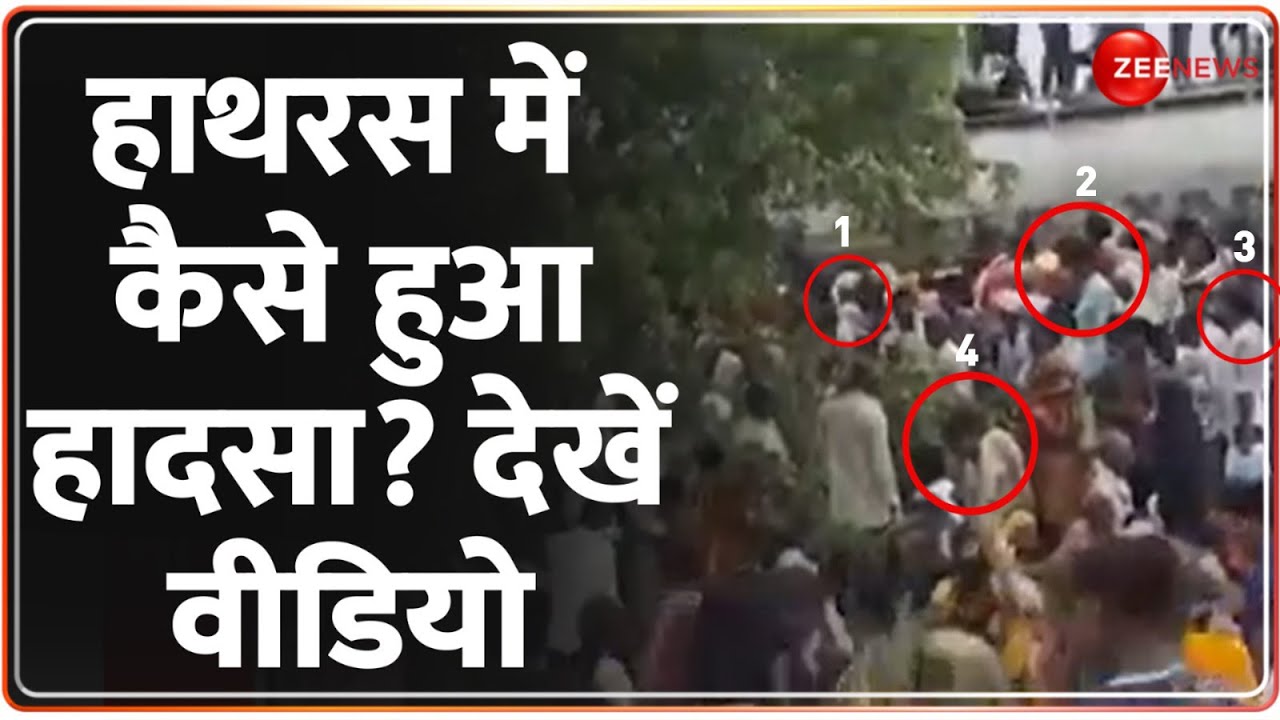 Hathras Stampede Update: हाथरस में कैसे हुआ हादसा? देखें वीडियो | CM Yogi Action | Breaking News