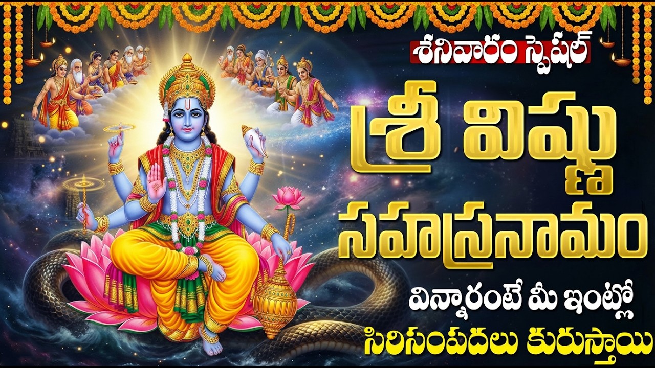 విష్ణు సహస్రనామం వింటే జీవితంలో విజయాలు, ఐశ్వర్యాలు కలుగుతాయి | Vishnu Sahasranama Stotram Telugu