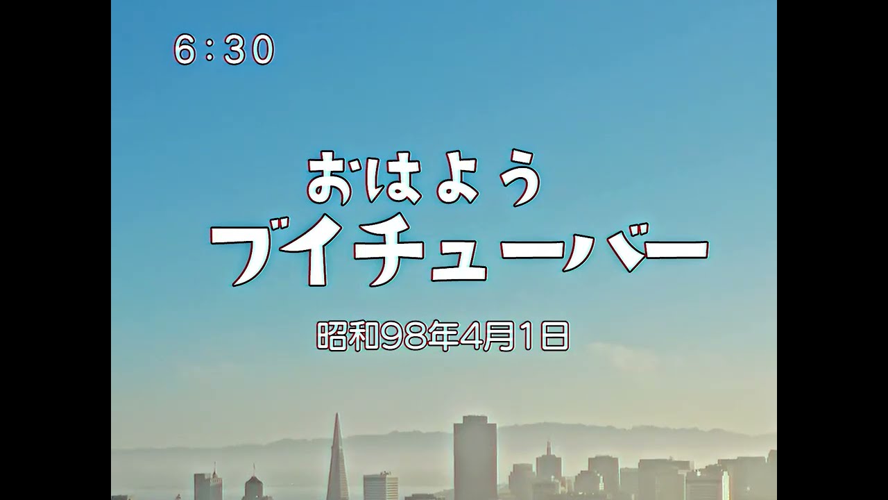 【えもーにんぐ】No.955「万愚節」昭和98年4月1日【おはようVTuber】