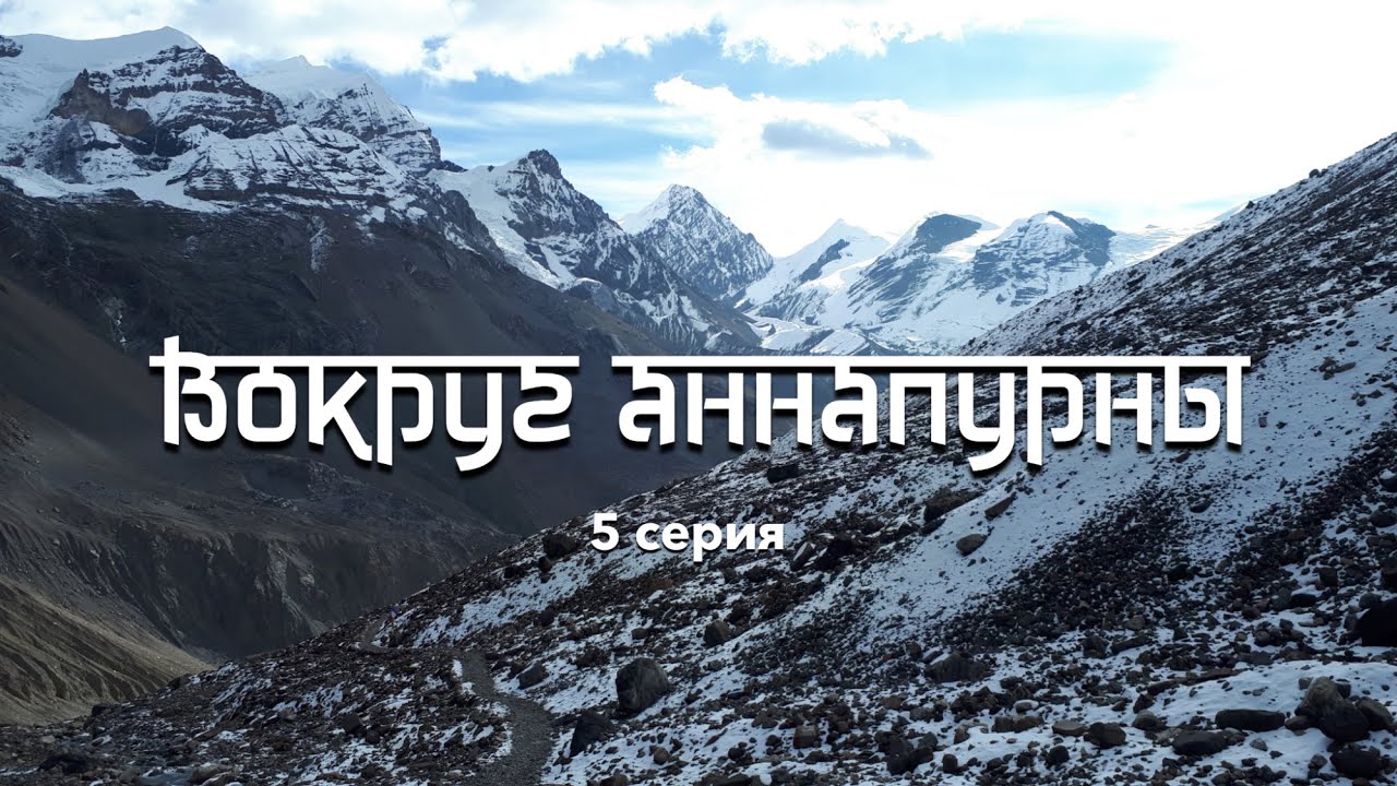 Вокруг Аннапурны - 5 серия. Перевал Торонг Ла