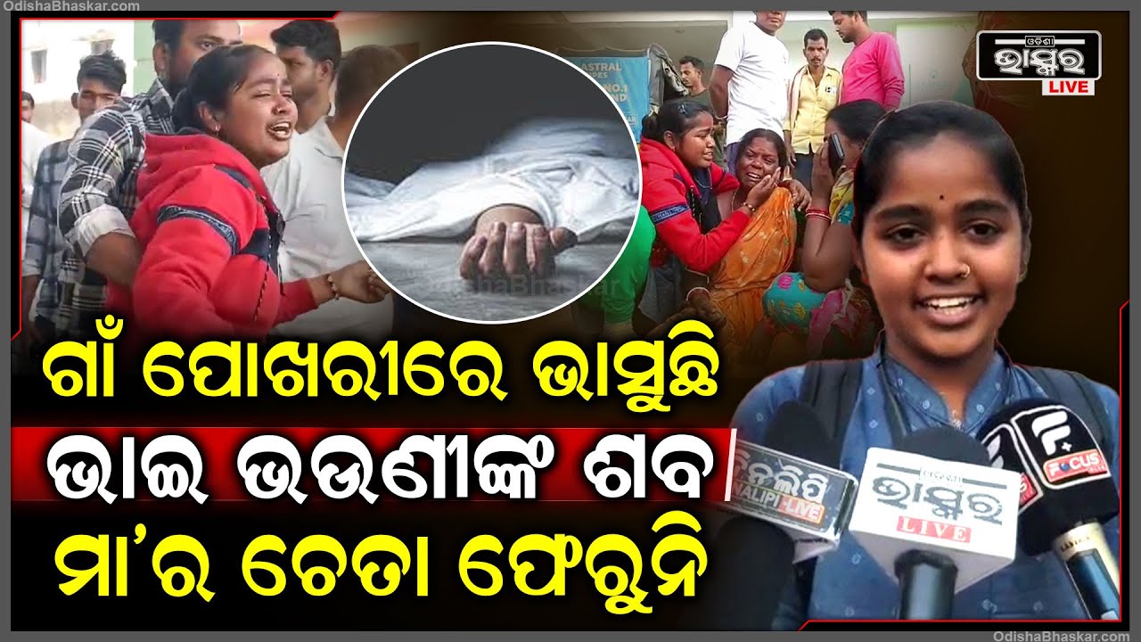 ପାରାଲିସିସ ସ୍ୱାମୀଙ୍କୁ ନେଇ ମେଡିକାଲ ଯାଇଥିଲା ସ୍ତ୍ରୀ, ଘରକୁ ଫେରି ପାଇଲା ଦୁଇ ଛୁଆଙ୍କ ମୃ-ତଦେହ