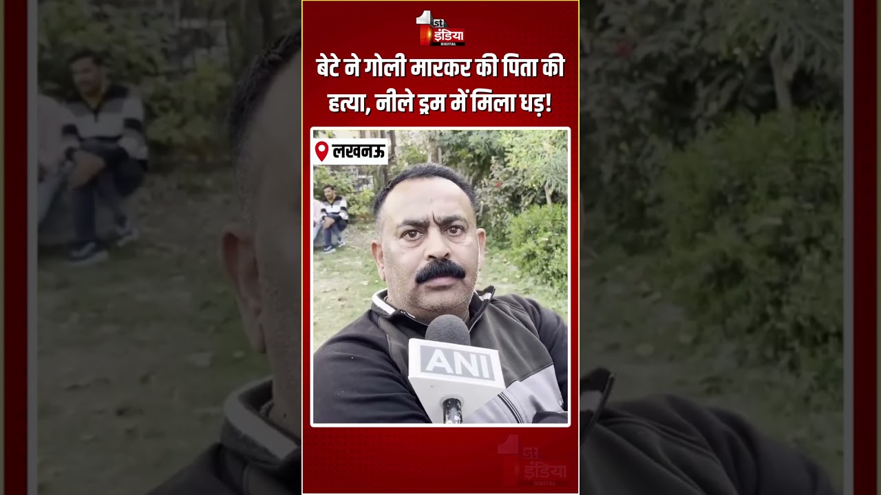 Son Killed Father: बेटे ने गोली मारकर की पिता की हत्या, नीले ड्रम में मिला धड़! रिश्तेदार का बयान