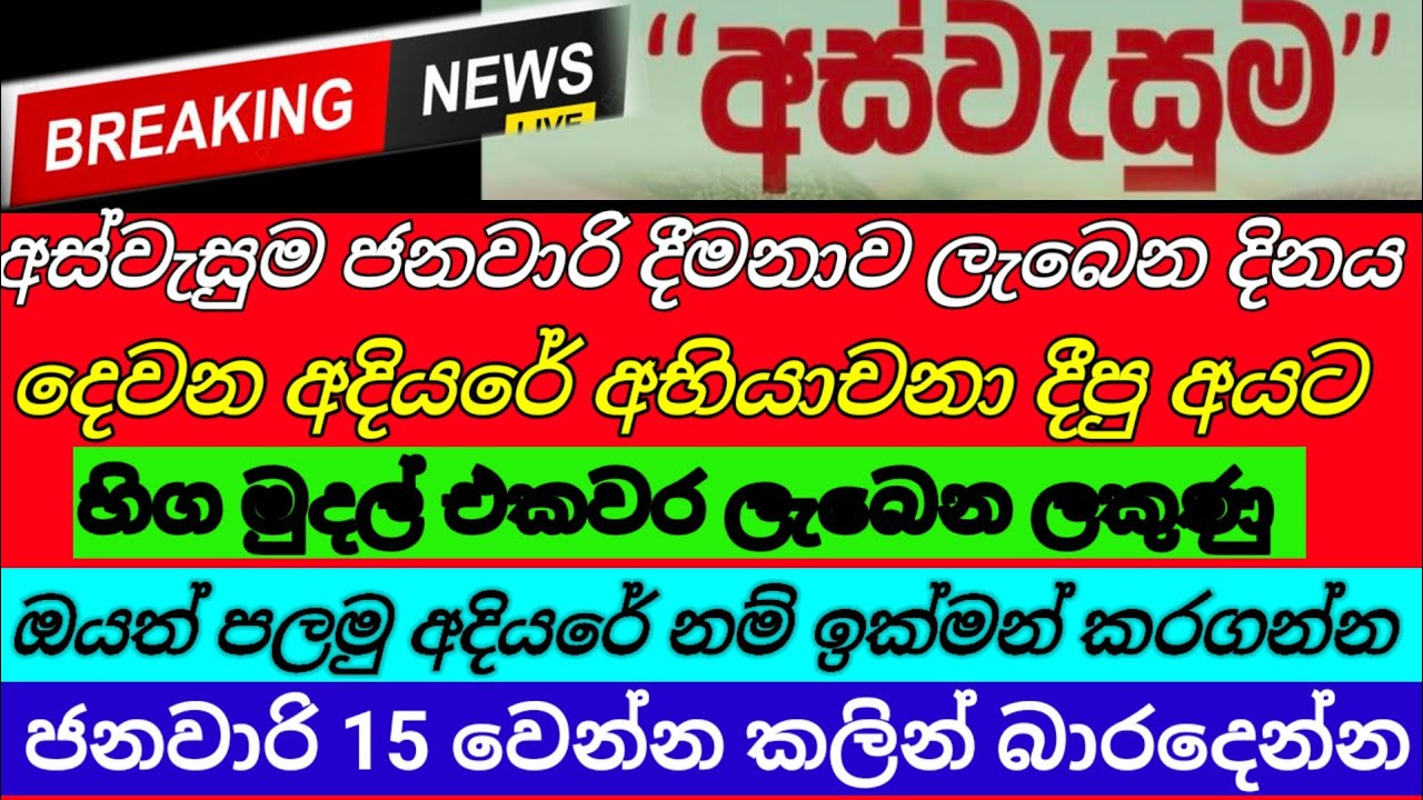 🔴අස්වැසුම ගිණුම් හිමියන්ගෙ |ජනවාරි දීමනාව ලැබෙන දිනය|aswasuma|breaking News