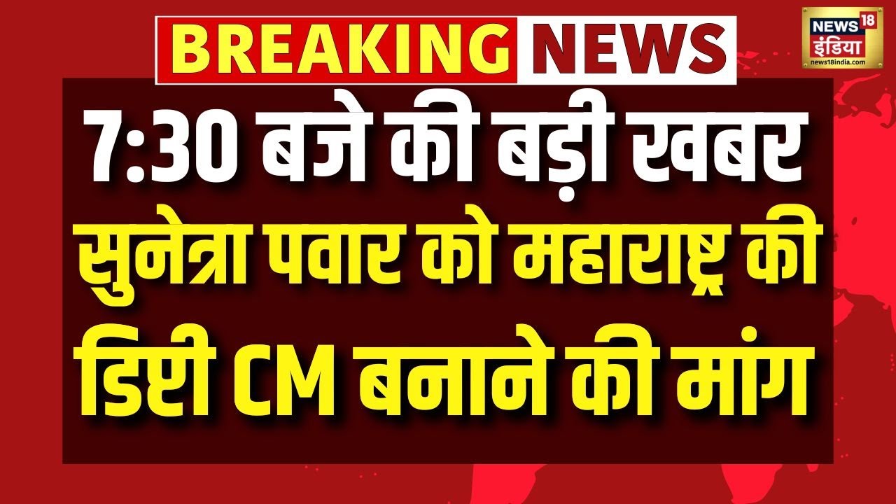 Maharashtra | Ajit Pawar Death | Sunetra Pawar | NCP | Deputy CM | Baramati | Top News | N18V