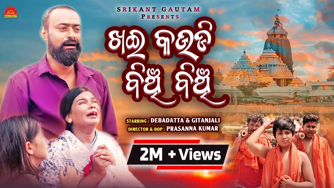 Khai Kaudi Binchi Binchi | Official Video | Mohammad Aziz | Debadatta | Gitanjali | Srikant Gautam
