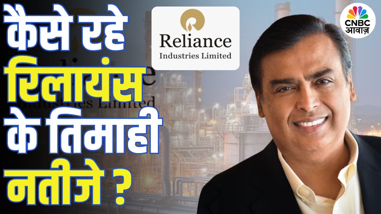 Reliance Industries के Q3 Results जारी, निवेशकों के लिए क्या संकेत? | RIL Earnings Report