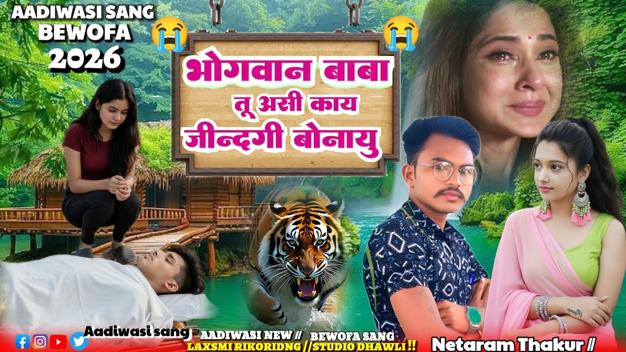 भोगवान बाबा तू असी// काय ज़िंदगी बोनायू Aadiwasi New Bewofa sang 2026// #aadiwasisang #बेवफा_गाना 