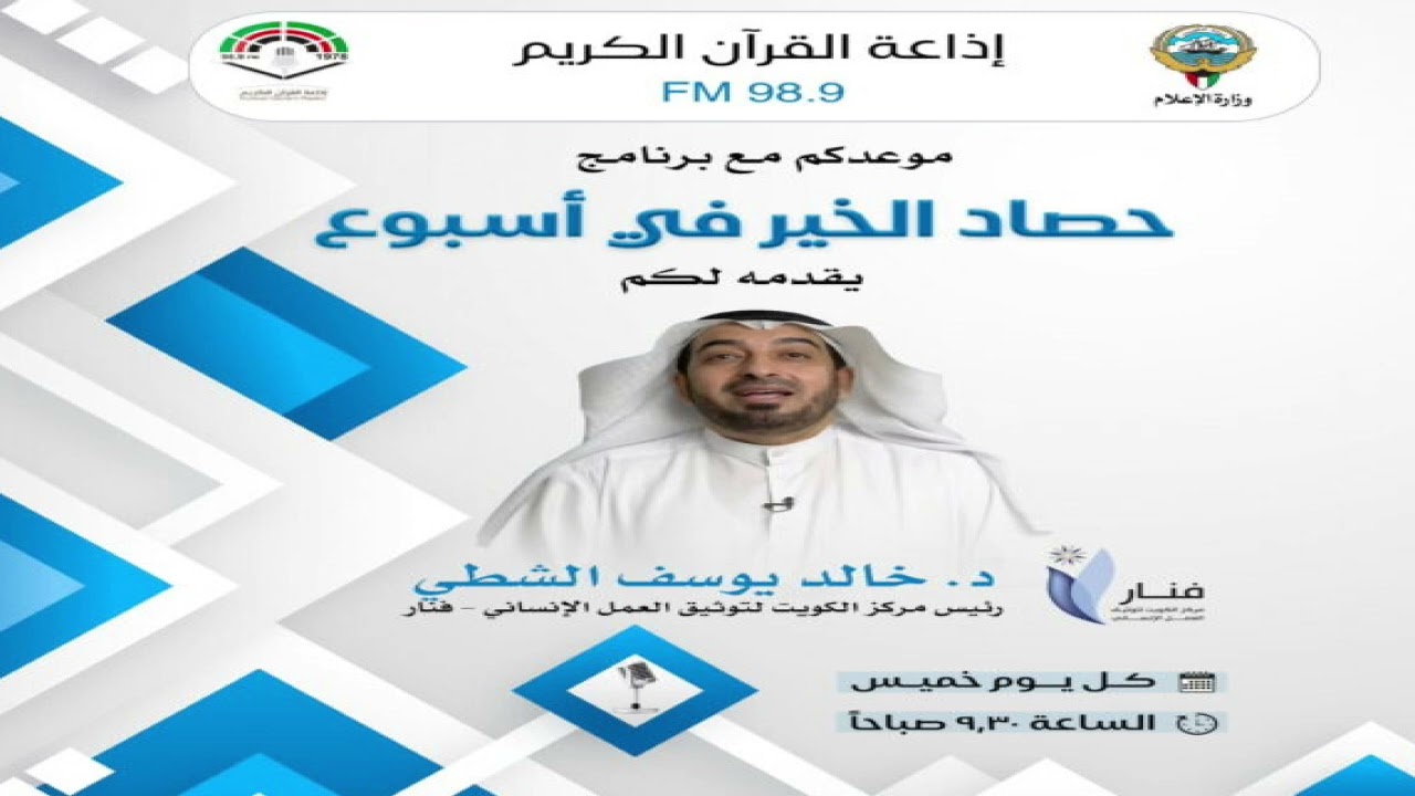 حصاد الخير15-1-2026 وحصاد مركز فنار في عام 2025 إعداد رئيس مركز فنار د.خالد يوسف الشطي