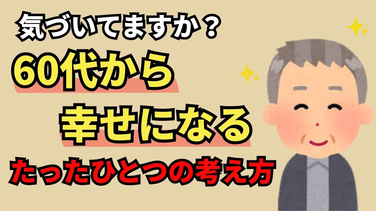 60代が幸せに生きるための「たったひとつの秘訣」