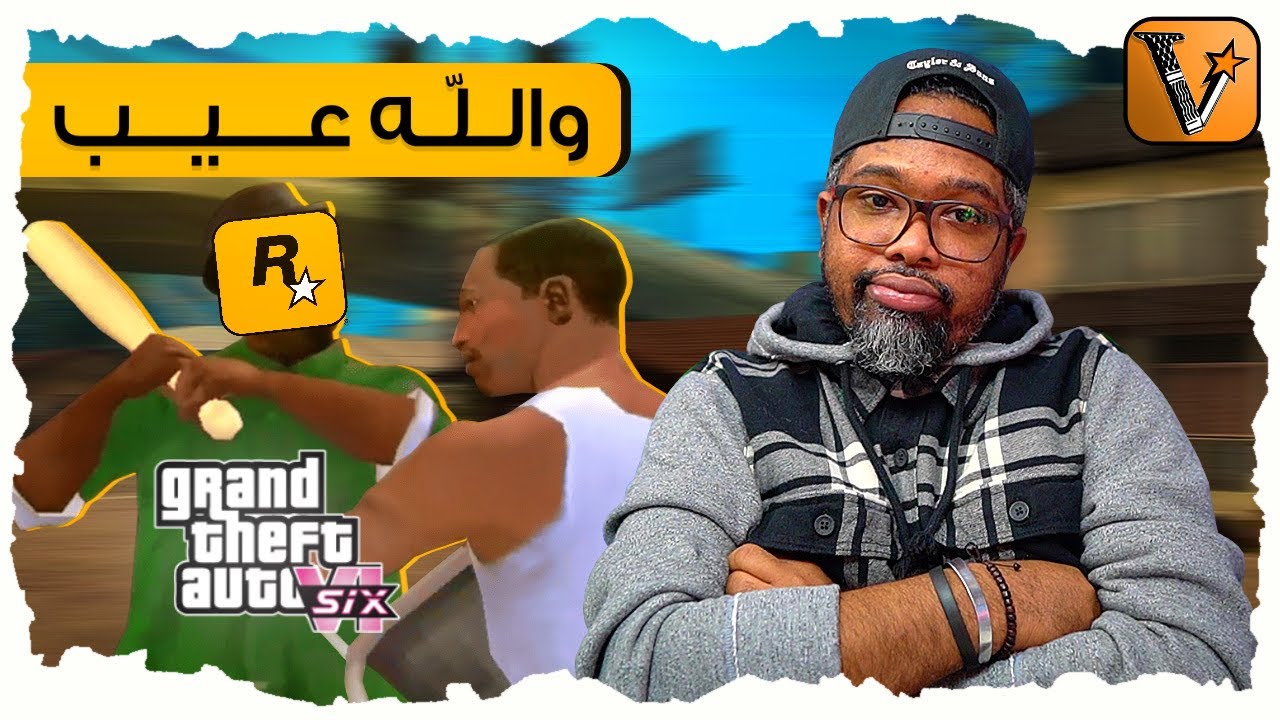 بسبب GTA6 زعل مؤدي صوت CJ وفضح روك ستار 😬 ووضح ليش كان بيضرب مؤدي صوت نيكو بيليك من GTA IV