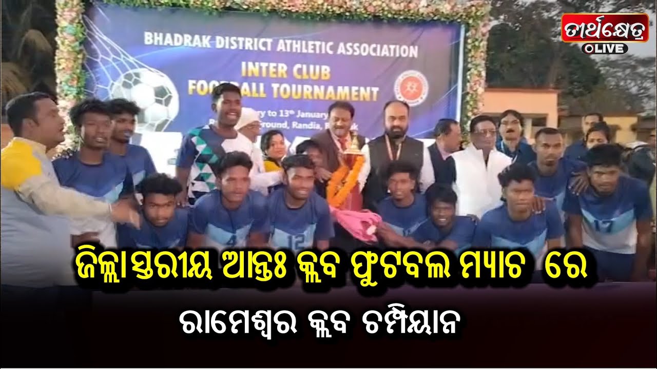 ଜିଲ୍ଲାସ୍ତରୀୟ ଆନ୍ତଃ କ୍ଲବ ଫୁଟବଲ ମ୍ୟାଚ  ରେ ରାମେଶ୍ଵର କ୍ଲବ ଚମ୍ପିୟାନ ||
