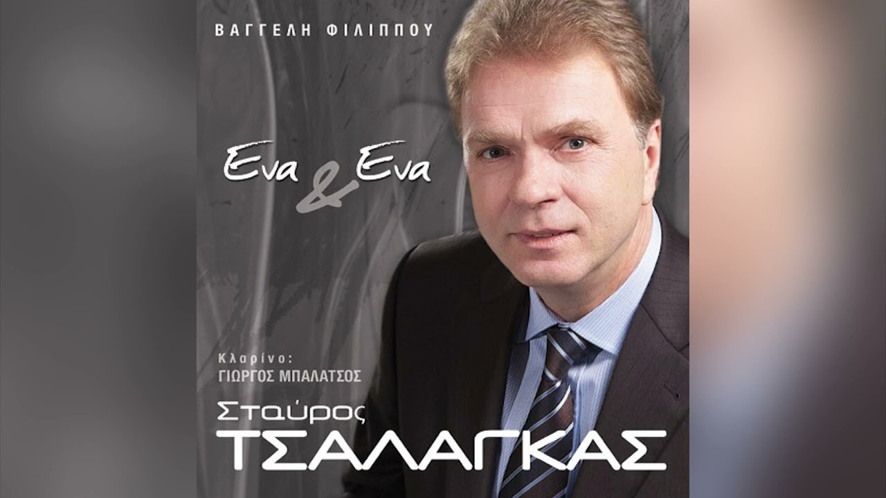 Σταύρος Τσαλάγκας - Ακριβή Και Γαλανή Μου - Official Audio Release