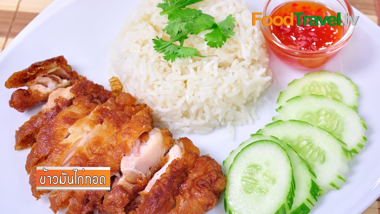 ข้าวมันไก่ทอด | FoodTravel