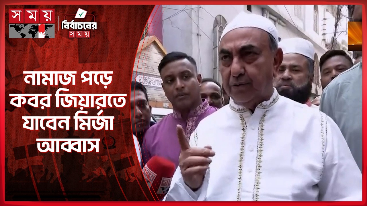 খোশ মেজাজে জুম্মার নামাজ পড়তে মসজিদে মির্জা আব্বাস | Mirza Abbas | Election | BNP | Somoy TV