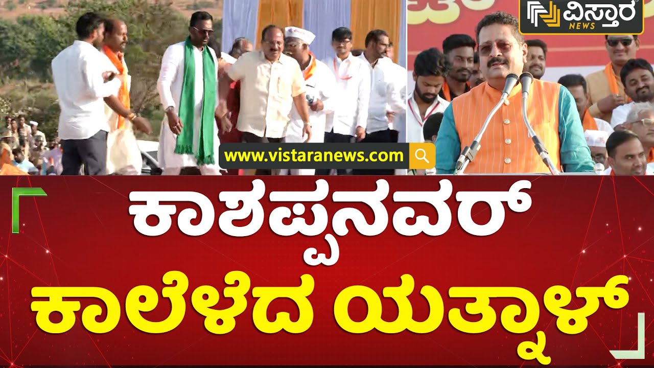 ಕಾಶಪ್ಪನವರ್​ ಕಾಲೆಳೆದ ಯತ್ನಾಳ್ | Basanagouda patil Yatnal  | 2 A Reservation |Kashappanavr| VistaraNews