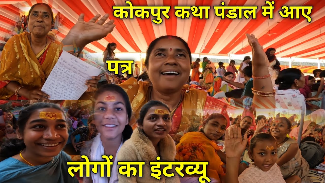 कोकपुर कथा पंडाल में आए लोगों का इंटरव्यू | दीदी का पत्र | क्या क्या बोल रहे है भक्तलोग