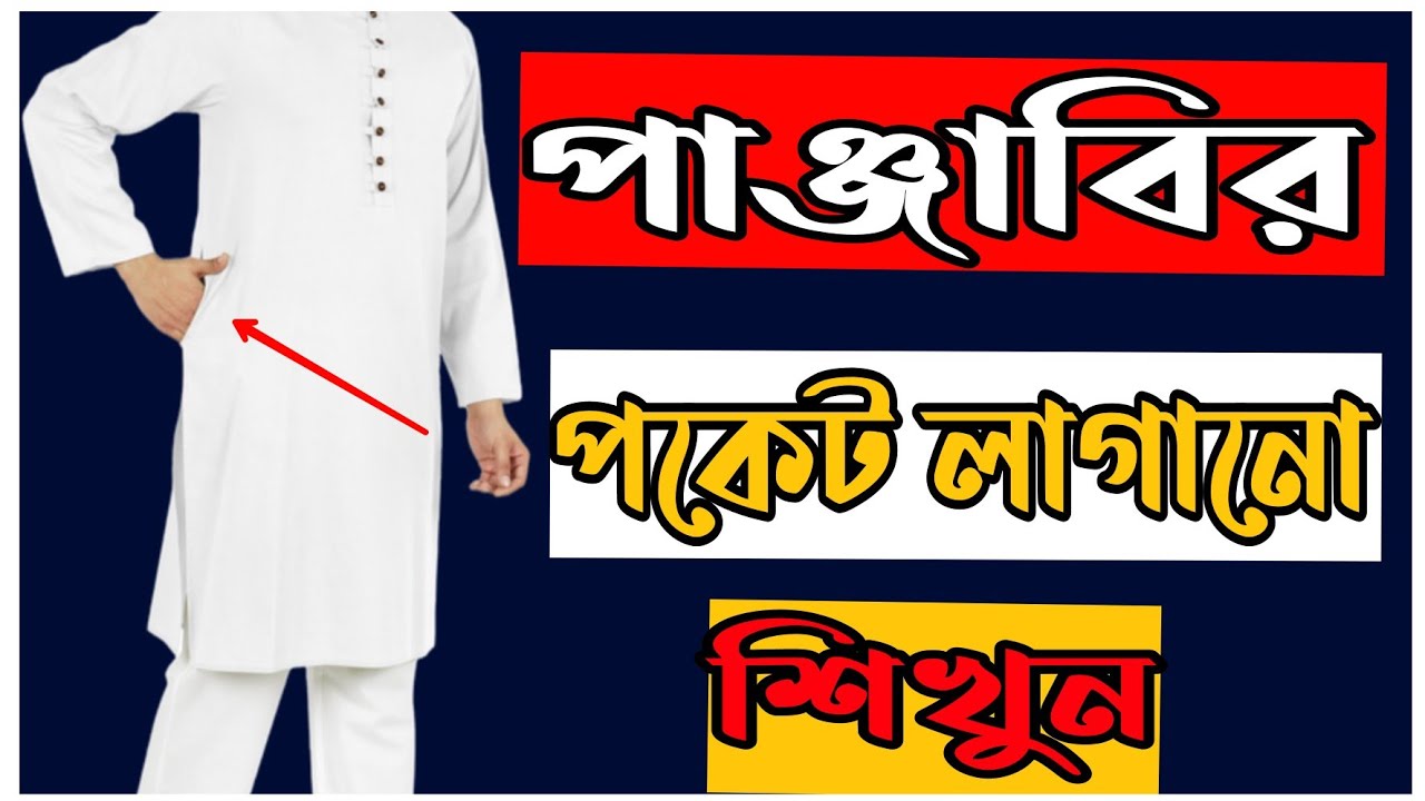 পাঞ্জাবির পকেট লাগানো শিখুন | How to Join Punjabi Pocket | How to make a Punjabi Pocket