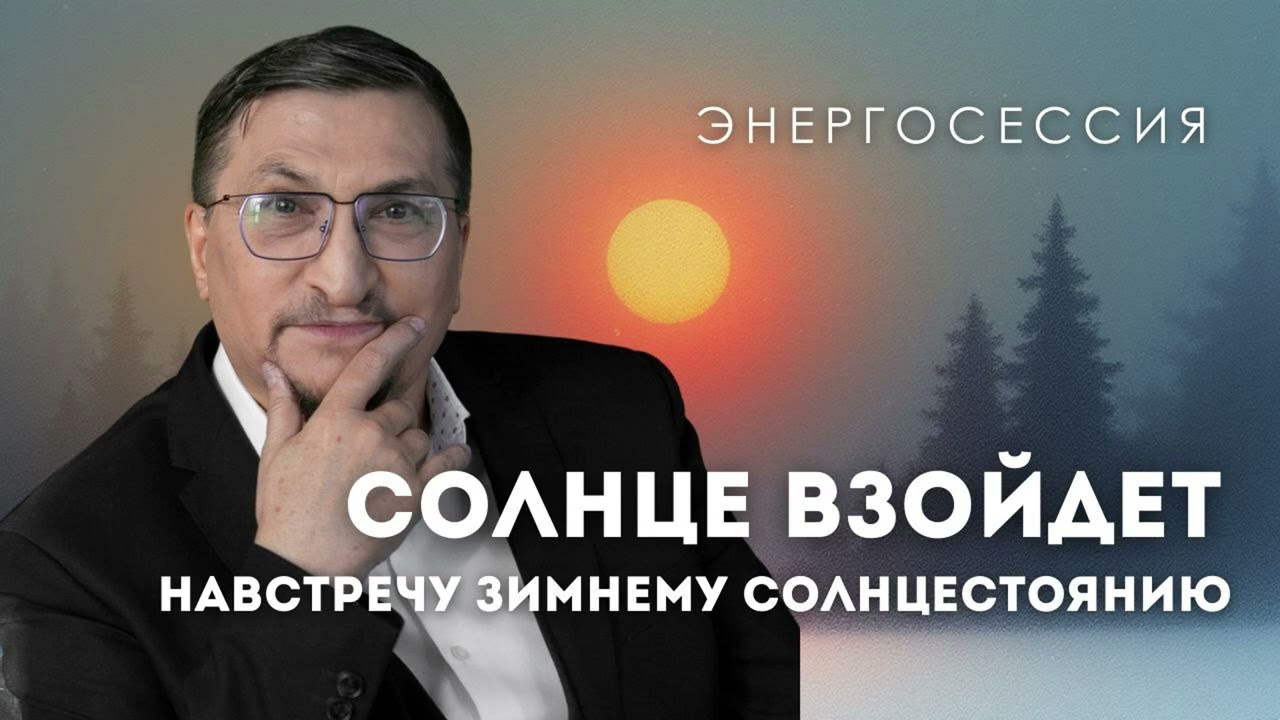 Энергосессия. 