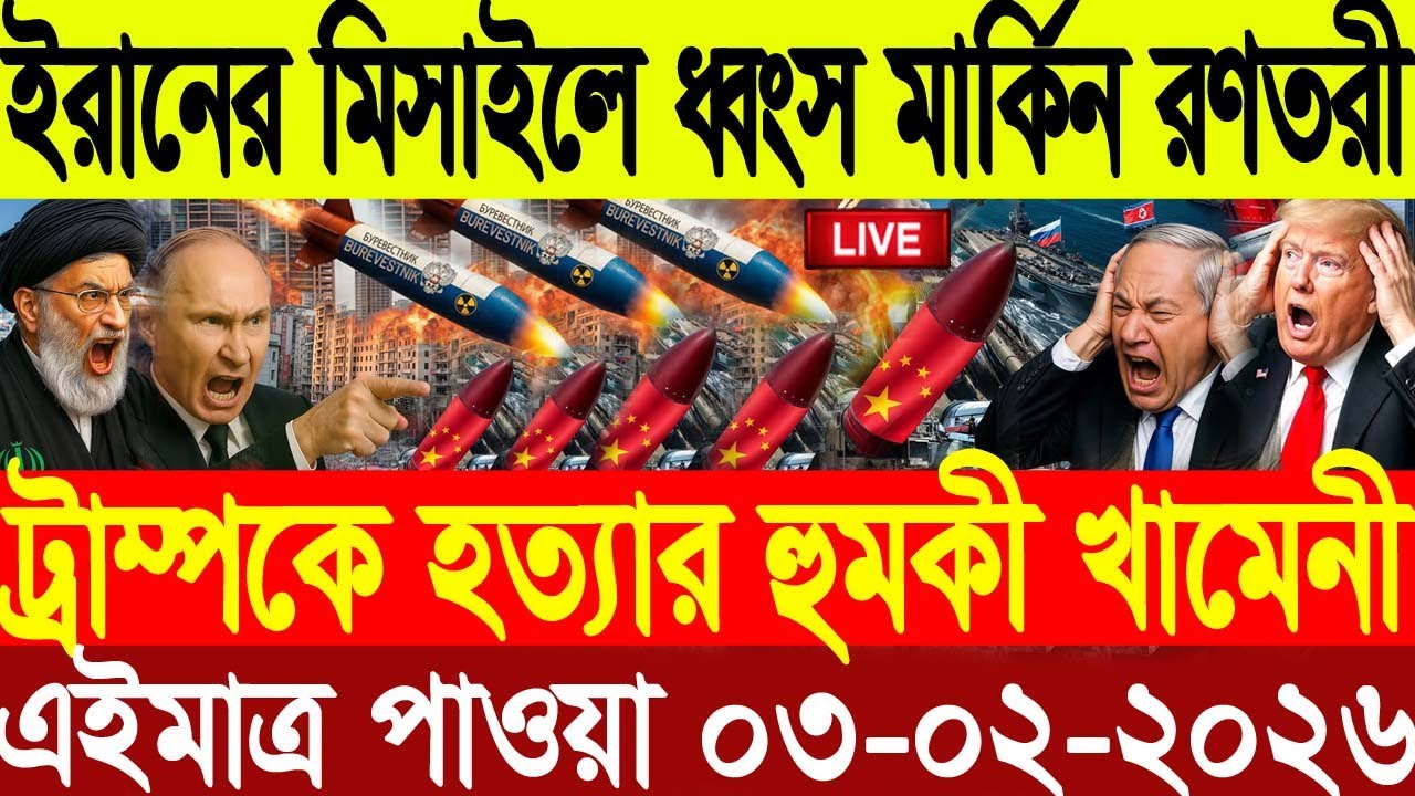 🔴LIVE: আজকের টপ আন্তর্জাতিক সংবাদ | BBC World News Bangla | 01 Feb 2026 | বিশ্বজুড়ে এখন যা ঘটছে