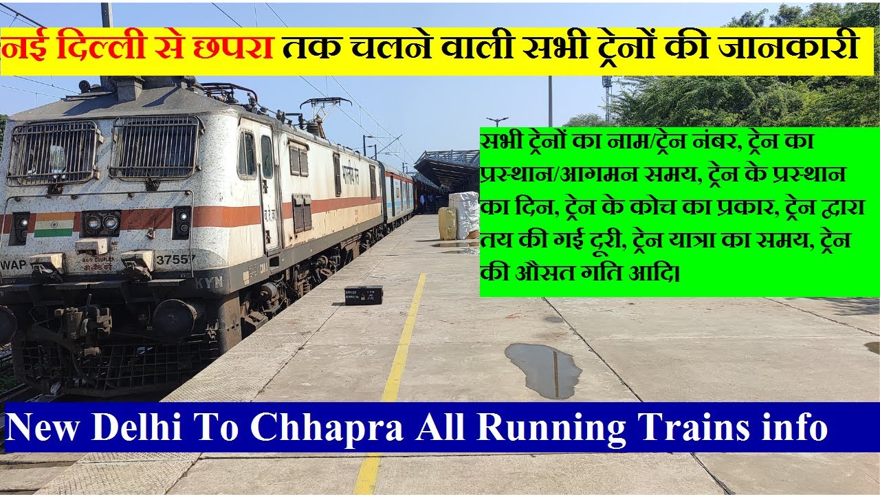 नई दिल्ली से छपरा तक चलने वाली सभी ट्रेनों की जानकारी | New Delhi To Chhapra All Running Trains info